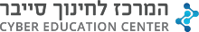 לוגו המרכז לחינוך סייבר